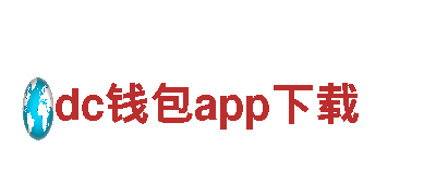 玩转dc钱包app下载，玩出精彩！